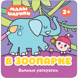 Водные раскраски для детей. "Малышарики. В зоопарке" (русский язык)