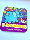 Водные раскраски для детей. "Малышарики. В зоопарке" (русский язык)