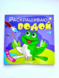 Bērnu ūdens krāsošana. "Upē".