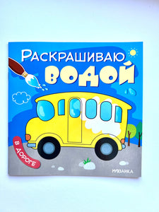 Children's water coloring. "On the road". (Russian language)