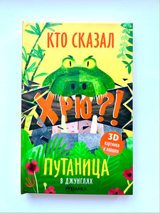 Children's book with 3D illustrations "In the jungle" (Russian language)